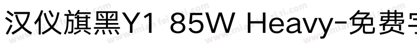 汉仪旗黑Y1 85W Heavy字体转换